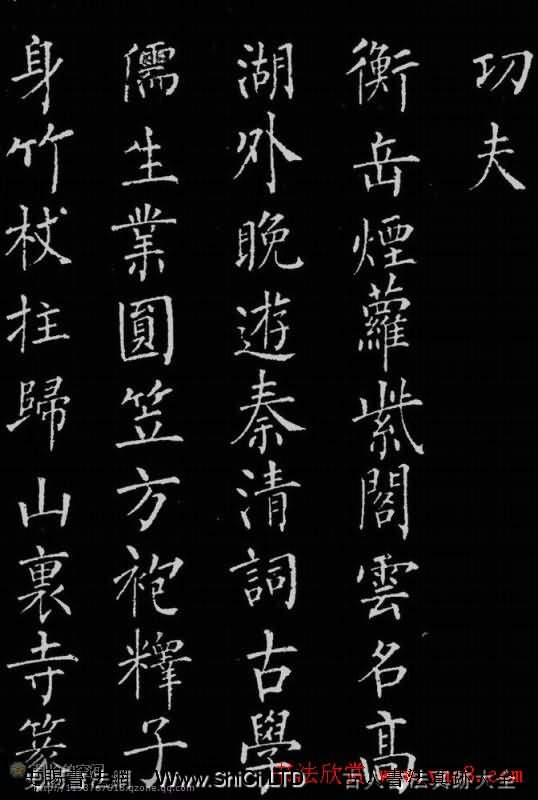 柳公権楷書作品『帰林詩碑』