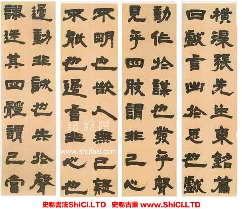 ﻿程邈《隸書》書法字帖欣賞