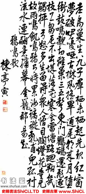 ﻿曹寅《行書《鴉鳴歌》》書法作品欣賞