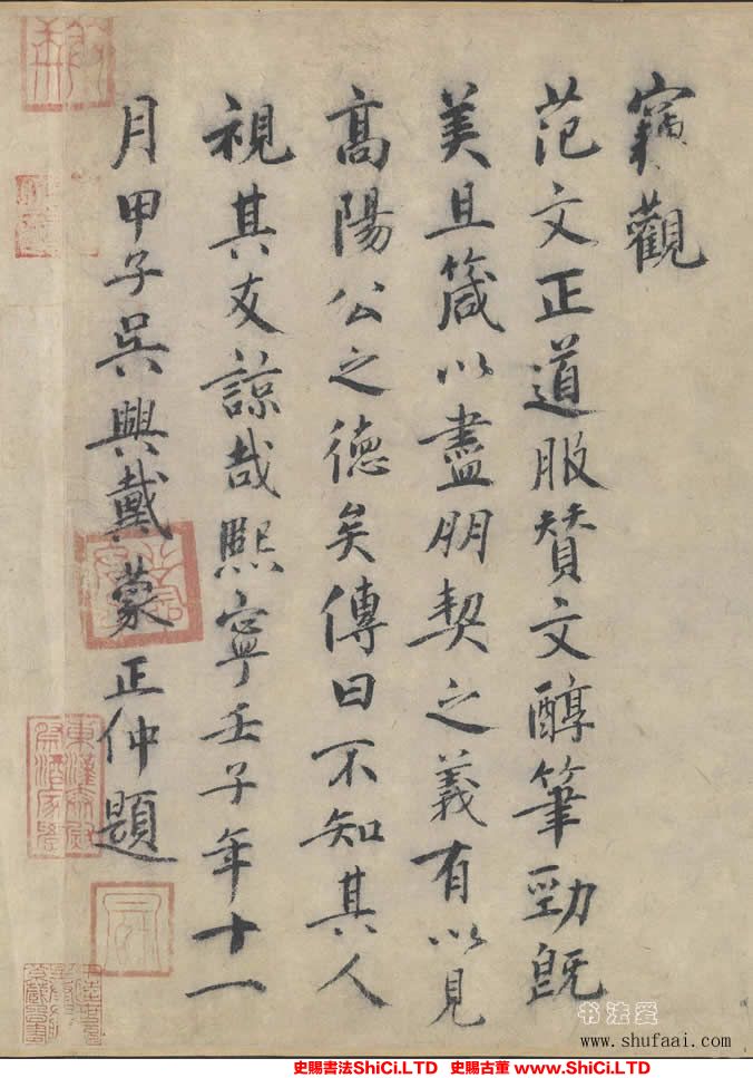 ﻿戴蒙《跋范仲淹《道服贊》》書法字帖圖片