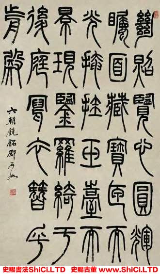 ﻿鄧石如《篆書中堂》書法鑒賞