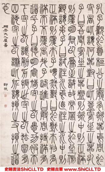 ﻿鄧石如《篆書文軸》書法鑒賞