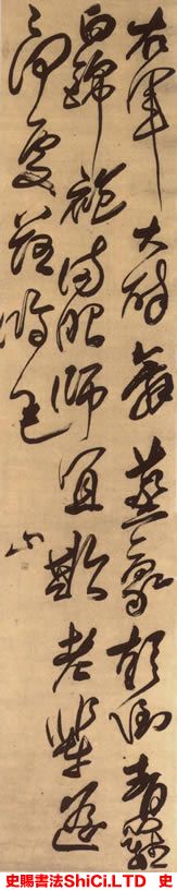 ﻿傅山《右軍大醉詩軸》書法字帖欣賞