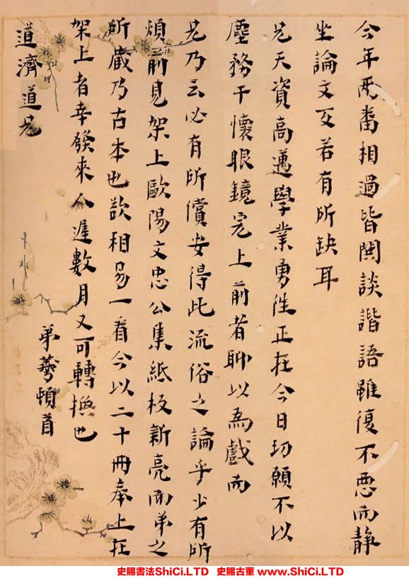 ﻿黃宗羲《致道濟手札》書法作品欣賞