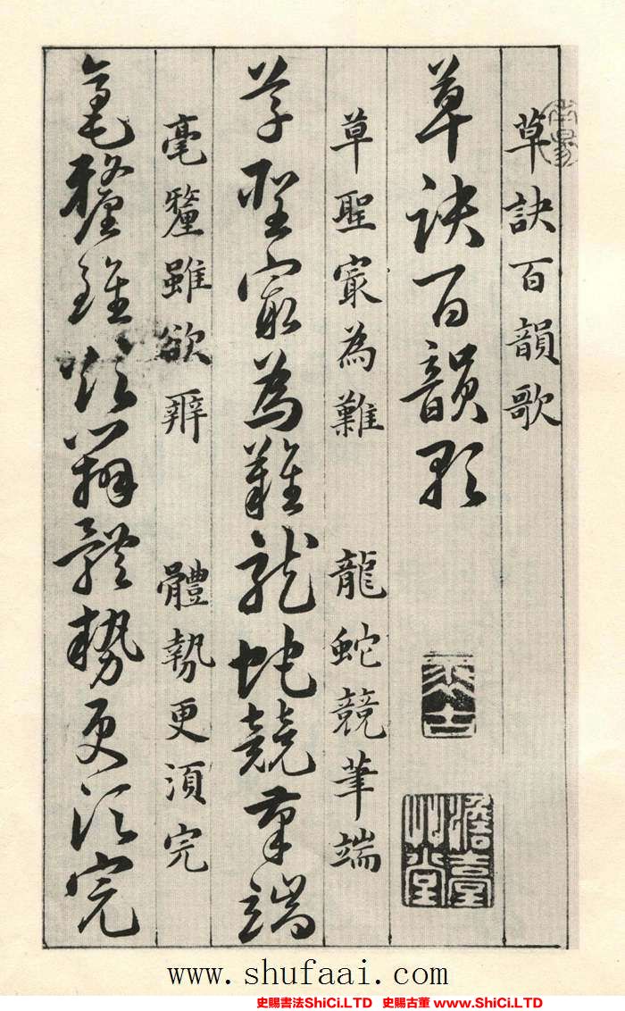 ﻿韓道亨《草訣百韻歌》書法字帖真跡（共9張圖片）