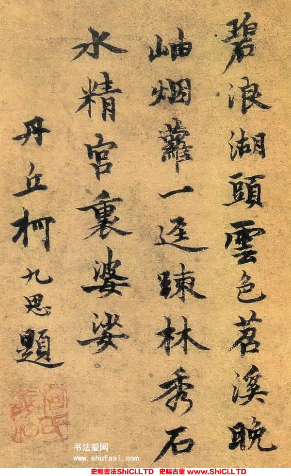 ﻿柯九思《題趙孟頫疏林秀石圖》書法欣賞