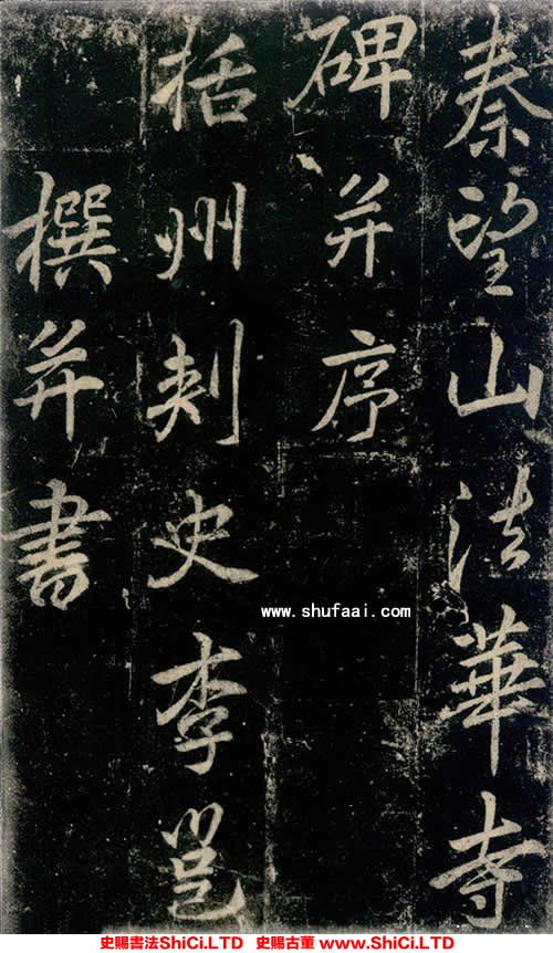 ﻿李邕《法華寺碑》書法真跡