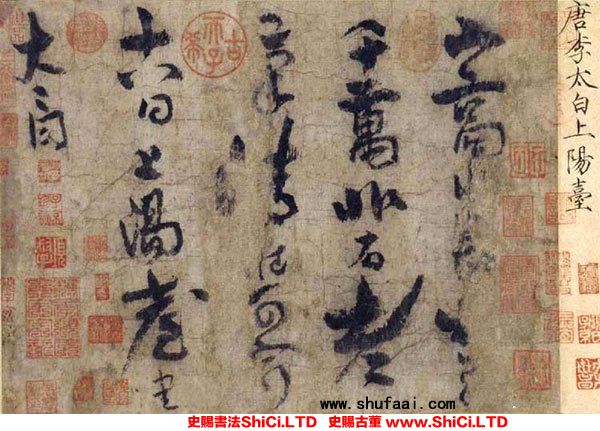 ﻿李白《上陽台帖》書法字帖圖片