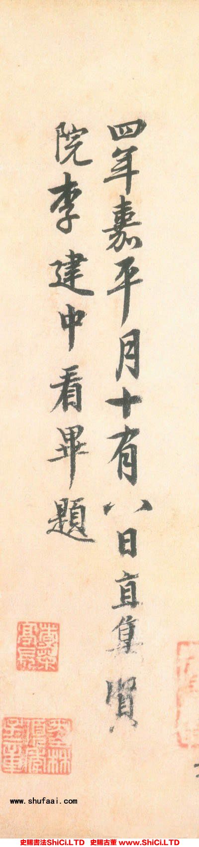 ﻿李建中《題懷素自敘帖墨跡本》書法字帖真跡