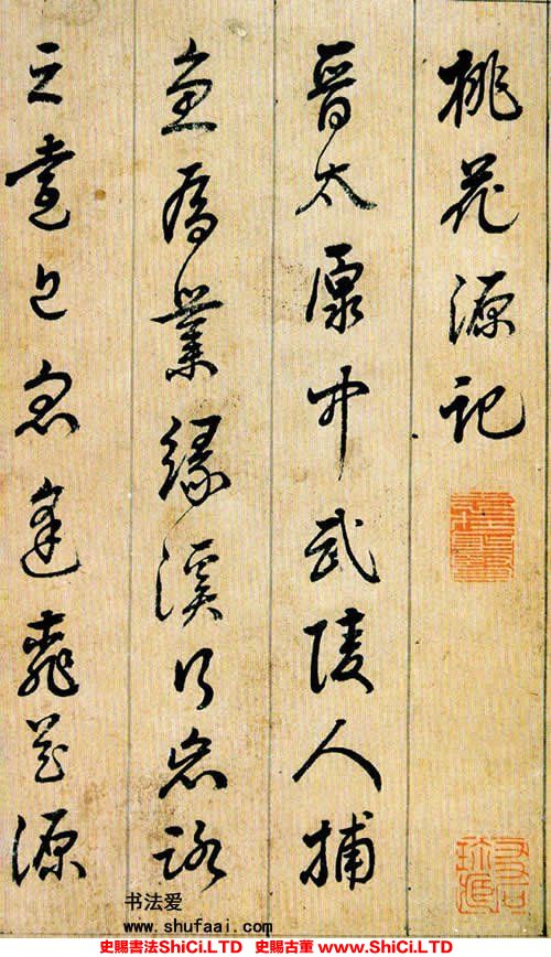 ﻿劉宗周《桃花源記》書法欣賞