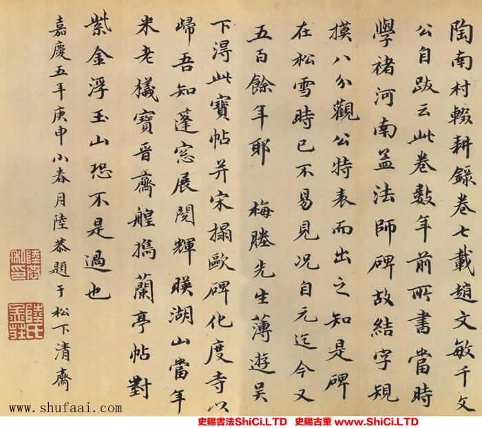 ﻿陸恭《跋褚遂良《孟法師碑》》書法字帖真跡