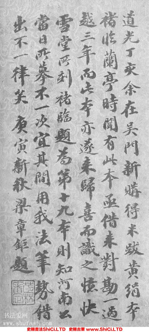 ﻿王澍《跋《唐摹蘭亭序》》書法字帖圖片