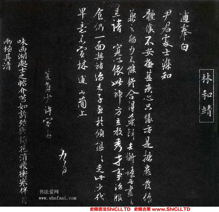 ﻿林逋《尹君處士帖》書法字帖真跡