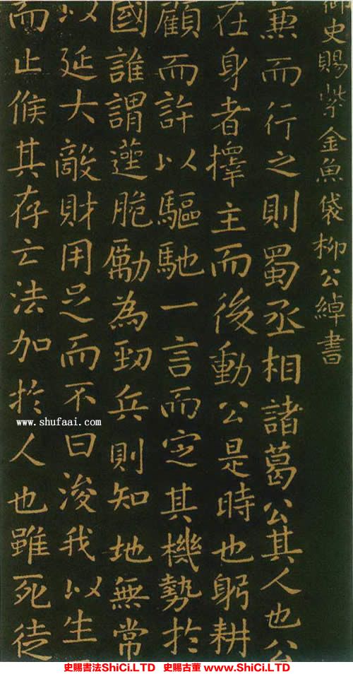 ﻿柳公綽《蜀丞相諸葛武侯祠堂碑》書法作品欣賞