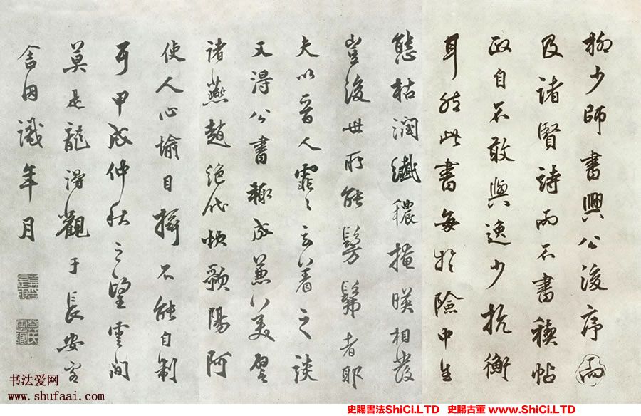 ﻿莫是龍《跋柳公權《蘭亭詩》》書法字帖欣賞