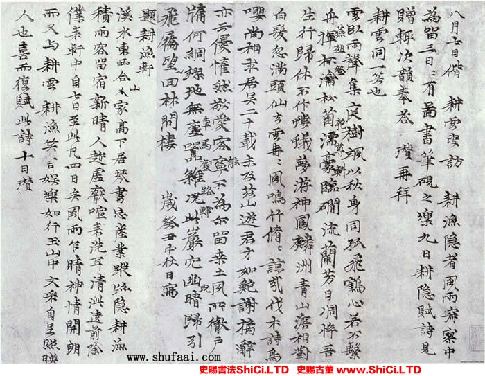 ﻿倪瓚《次韻耕隱漁者詩札》書法字帖真跡