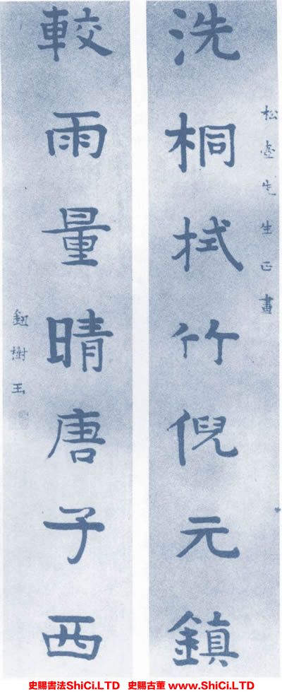 ﻿鈕樹玉《楷書七言聯》書法字帖欣賞