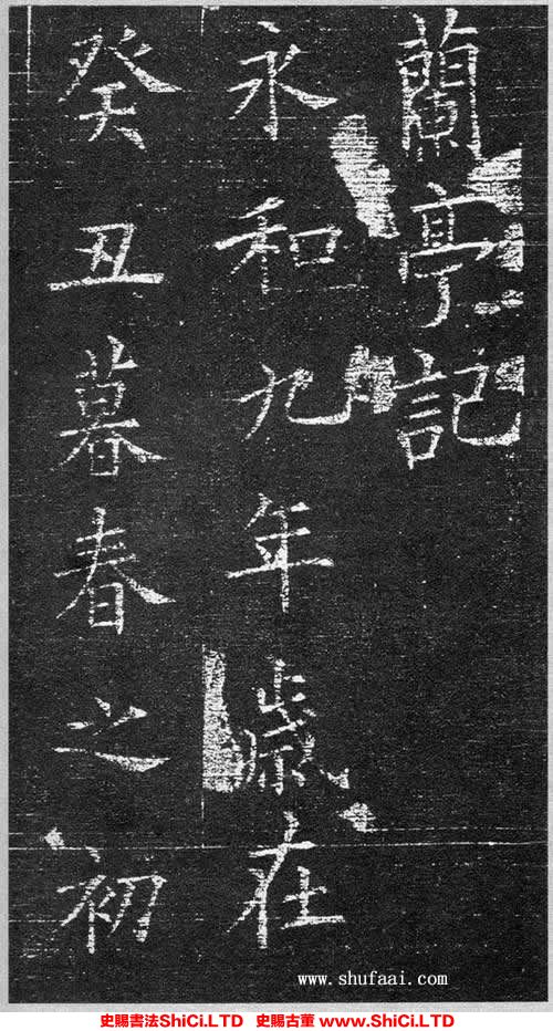 ﻿歐陽詢《蘭亭記》書法字帖欣賞（共19張圖片）