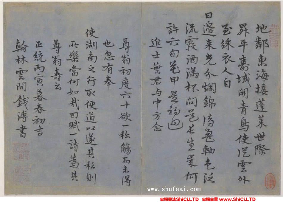 ﻿錢溥《為尊翁壽詩》書法字帖欣賞