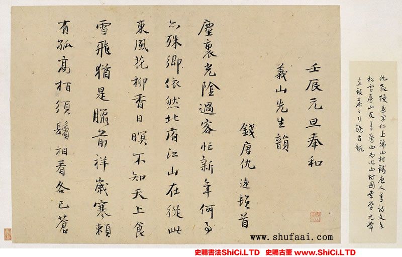 ﻿仇遠《和義山元旦詩》書法字帖欣賞