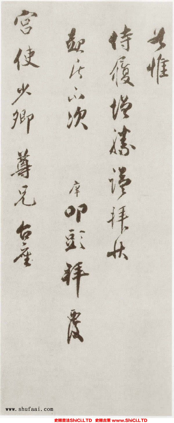 ﻿宋庠《致宮使少卿尺牘》書法欣賞（3圖）