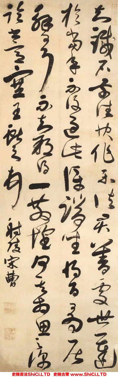 ﻿宋曹《草書臨王獻之帖軸》書法作品欣賞