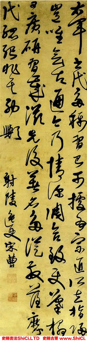 ﻿宋曹《節錄孫過庭書譜條幅》書法字帖欣賞