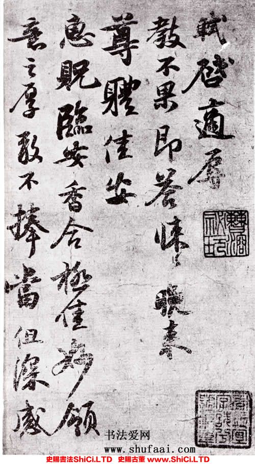 ﻿蘇軾《致運句太博帖》書法字帖欣賞（2圖）