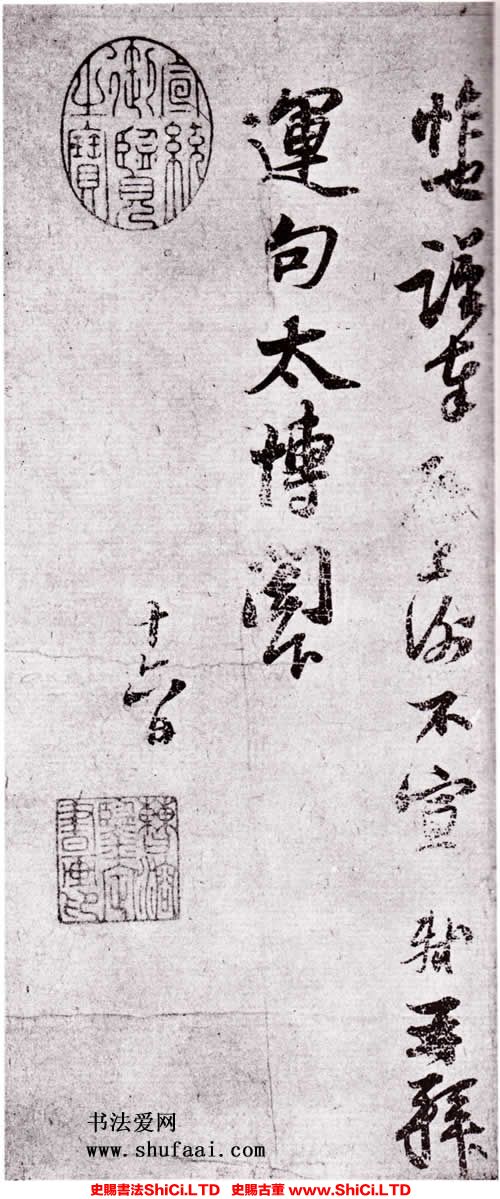 ﻿蘇軾《致運句太博帖》書法字帖欣賞（2圖）