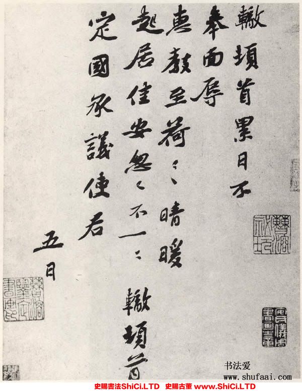 ﻿蘇轍《晴暖帖》書法鑒賞