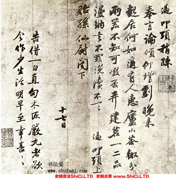 ﻿蘇過《貽孫帖》書法字帖真跡