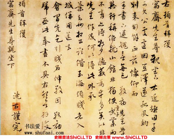 ﻿沈右《風過帖》書法字帖欣賞