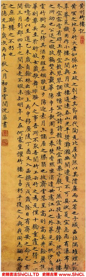 ﻿沈藻《黃州竹樓記》書法字帖真跡