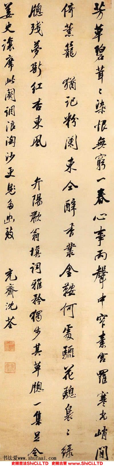 ﻿沈荃《行書浪淘沙詞軸》書法字帖真跡