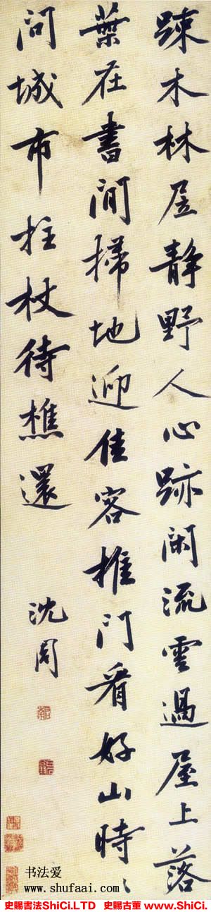 ﻿沈周《行書五律詩軸》書法字帖真跡