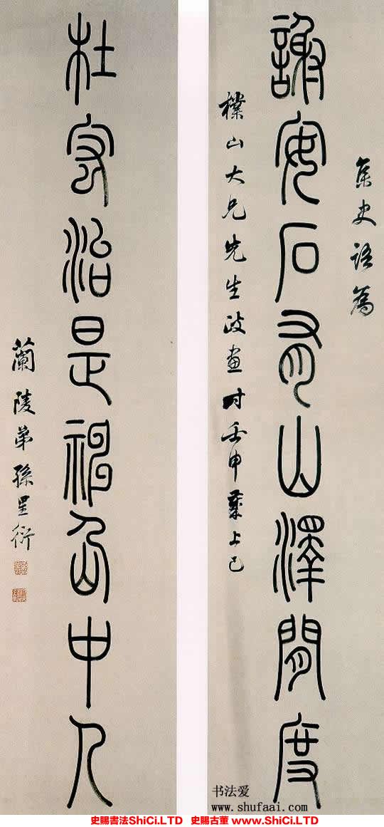 ﻿孫星衍《篆書八言聯》書法字帖圖片