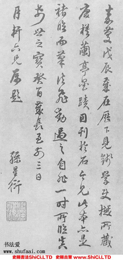 ﻿孫星衍《跋《唐摹蘭亭序》》書法作品欣賞