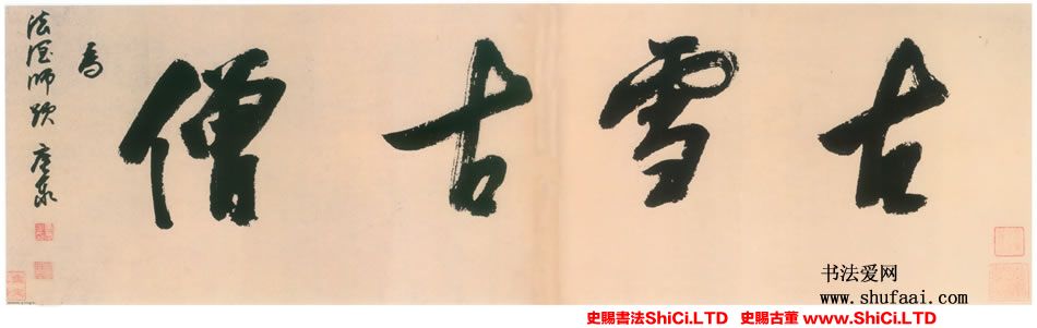 ﻿釋擔當《古雪古僧橫幅》書法字帖真跡