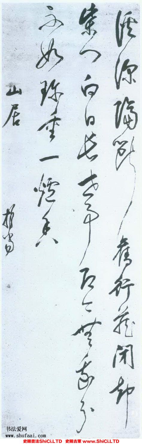 ﻿釋擔當《山居草書立軸》書法字帖圖片