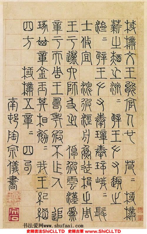 ﻿陶宗儀《篆書冊》書法真跡