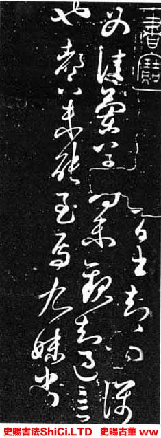 ﻿王獻之《蘭草帖》書法作品欣賞