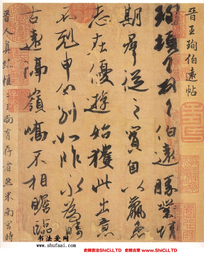 ﻿王珣《伯遠帖》書法鑒賞