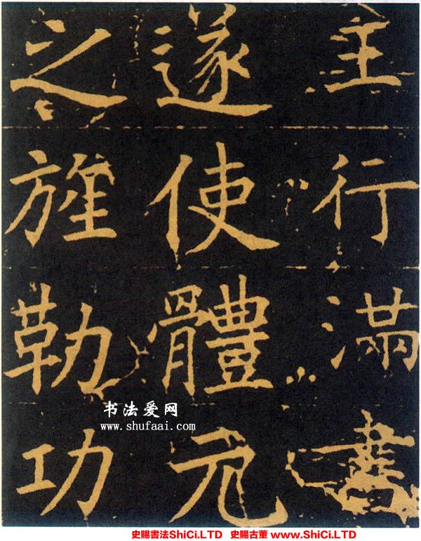 ﻿王行滿《韓仲良碑》書法字帖欣賞