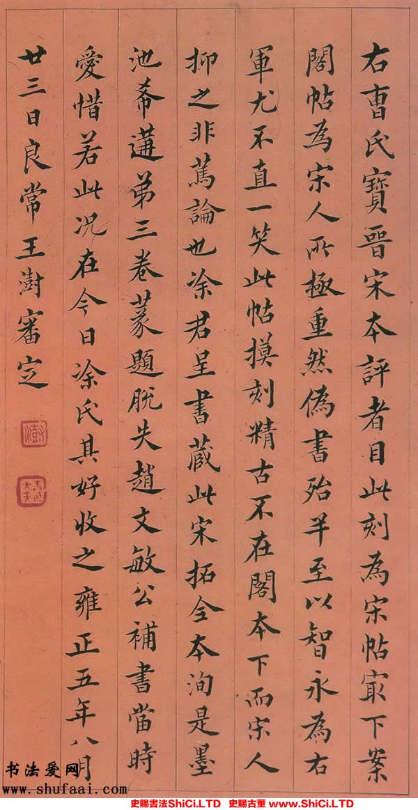 ﻿王澍《跋《寶晉齋法帖》》書法字帖欣賞