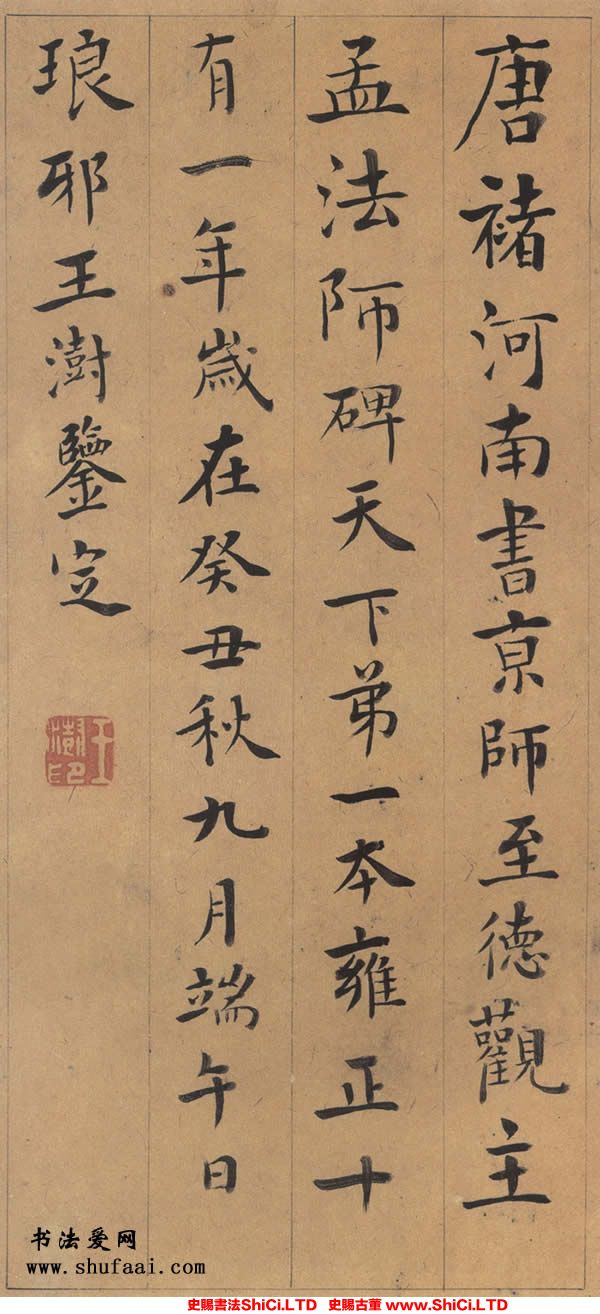 ﻿王澍《跋褚遂良《孟法師碑》》書法真跡