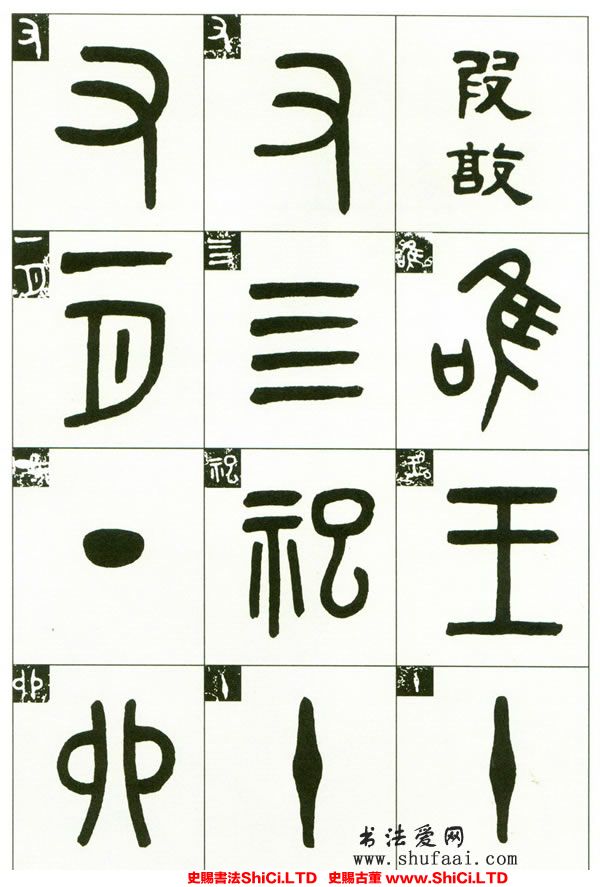 ﻿吳大澂《臨段敦簋》書法字帖圖片（共5張圖片）