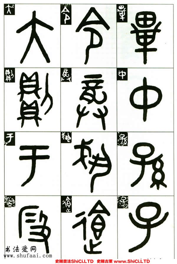 ﻿吳大澂《臨段敦簋》書法字帖圖片（共5張圖片）