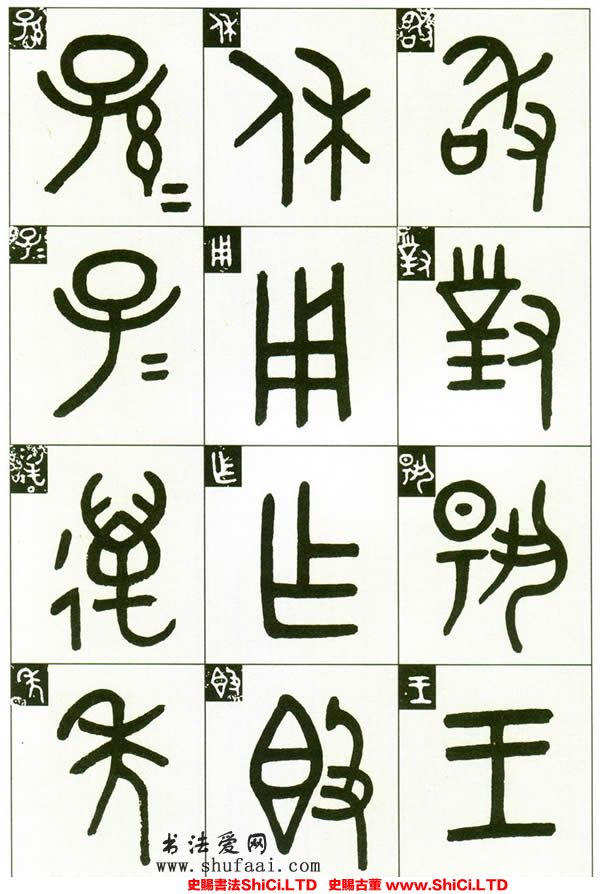 ﻿吳大澂《臨段敦簋》書法字帖圖片（共5張圖片）