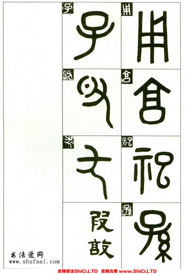 ﻿吳大澂《臨段敦簋》書法字帖圖片（共5張圖片）