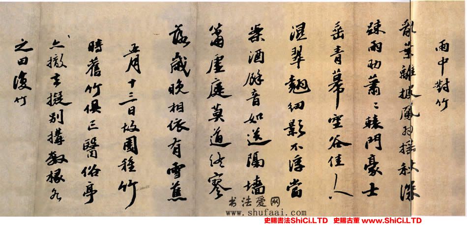 ﻿吳寬《種竹詩卷》書法字帖真跡（2圖）